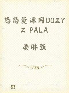 悠悠资源网UUZYZ PALA